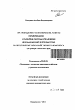 Организационно-экономические аспекты формирования и развития системы управления инновационной деятельностью на предприятиях рыбохозяйственного комплекса - тема автореферата по экономике, скачайте бесплатно автореферат диссертации в экономической библиотеке