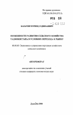 Особенности развития сельского хозяйства Таджикистана в условиях перехода к рынку - тема автореферата по экономике, скачайте бесплатно автореферат диссертации в экономической библиотеке