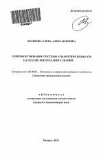 Совершенствование системы управления бизнесом на основе контроллинга знаний - тема автореферата по экономике, скачайте бесплатно автореферат диссертации в экономической библиотеке