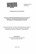 Реструктуризация экономического пространства региона на основе реализации ресурсного потенциала промышленных районов - тема автореферата по экономике, скачайте бесплатно автореферат диссертации в экономической библиотеке