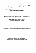 Формирование механизма обращения векселей и варрантов в условиях неплатежей - тема автореферата по экономике, скачайте бесплатно автореферат диссертации в экономической библиотеке