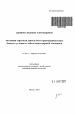 Эволюция стратегий деятельности транснациональных банков в условиях глобализации мировой экономики - тема автореферата по экономике, скачайте бесплатно автореферат диссертации в экономической библиотеке