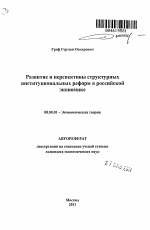 Развитие и перспективы структурных институциональных реформ в российской экономике - тема автореферата по экономике, скачайте бесплатно автореферат диссертации в экономической библиотеке