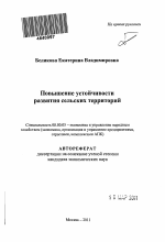 Повышение устойчивости развития сельских территорий региона - тема автореферата по экономике, скачайте бесплатно автореферат диссертации в экономической библиотеке