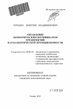 Управление экономическим потенциалом предприятий фармацевтической промышленности - тема автореферата по экономике, скачайте бесплатно автореферат диссертации в экономической библиотеке