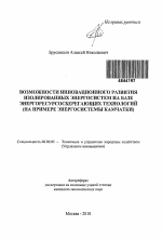 Возможности инновационного развития изолированных энергосистем на базе энергоресурсосберегающих технологий - тема автореферата по экономике, скачайте бесплатно автореферат диссертации в экономической библиотеке