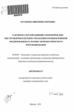 Разработка организационно-экономических инструментов и методов управления промышленными предприятиями на основе эконометрического прогнозирования - тема автореферата по экономике, скачайте бесплатно автореферат диссертации в экономической библиотеке