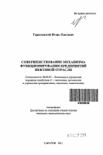 Совершенствование механизма функционирования предприятий нефтяной отрасли - тема автореферата по экономике, скачайте бесплатно автореферат диссертации в экономической библиотеке