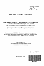 Совершенствование стратегического управления развитием хозяйствующих субъектов агропромышленного комплекса региона - тема автореферата по экономике, скачайте бесплатно автореферат диссертации в экономической библиотеке