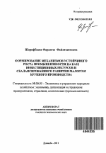 Формирование механизмов устойчивого роста промышленности на базе инвестиционных ресурсов и сбалансированного развития малого и крупного производства - тема автореферата по экономике, скачайте бесплатно автореферат диссертации в экономической библиотеке