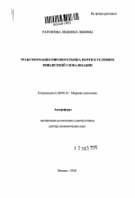 Трансформация мирового рынка нефти в условиях финансовой глобализации - тема автореферата по экономике, скачайте бесплатно автореферат диссертации в экономической библиотеке