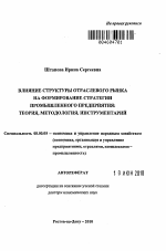 Влияние структуры отраслевого рынка на формирование стратегии промышленного предприятия - тема автореферата по экономике, скачайте бесплатно автореферат диссертации в экономической библиотеке