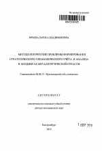 Методологические проблемы формирования стратегического управленческого учёта и анализа в холдингах металлургической отрасли - тема автореферата по экономике, скачайте бесплатно автореферат диссертации в экономической библиотеке