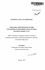 Социально-экономические основы управления организациями сферы деловых образовательных услуг - тема автореферата по экономике, скачайте бесплатно автореферат диссертации в экономической библиотеке