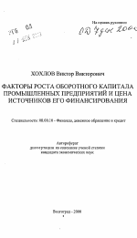 Факторы роста оборотного капитала промышленных предприятий и цена источников его финансирования - тема автореферата по экономике, скачайте бесплатно автореферат диссертации в экономической библиотеке