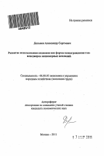 Развитие использования опционов как формы вознаграждения топ-менеджеров акционерных компаний - тема автореферата по экономике, скачайте бесплатно автореферат диссертации в экономической библиотеке