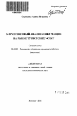 Маркетинговый анализ конкуренции на рынке туристских услуг - тема автореферата по экономике, скачайте бесплатно автореферат диссертации в экономической библиотеке