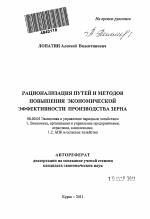 Рационализация путей и методов повышения экономической эффективности производства зерна - тема автореферата по экономике, скачайте бесплатно автореферат диссертации в экономической библиотеке