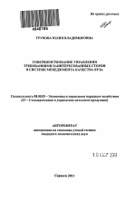 Совершенствование управления требованиями заинтересованных сторон в системе менеджмента качества вуза - тема автореферата по экономике, скачайте бесплатно автореферат диссертации в экономической библиотеке