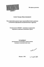 Регулирование рынка труда трудоизбыточного региона в контексте финансово-экономического кризиса - тема автореферата по экономике, скачайте бесплатно автореферат диссертации в экономической библиотеке