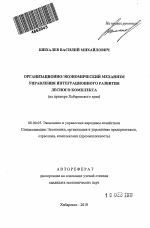 Организационно-экономический механизм управления интеграционного развития лесного комплекса - тема автореферата по экономике, скачайте бесплатно автореферат диссертации в экономической библиотеке