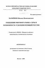 Тенденции мирового рынка серы и возможность усиления позиций России - тема автореферата по экономике, скачайте бесплатно автореферат диссертации в экономической библиотеке