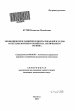 Экономическое развитие ремонта кораблей и судов в системе морского хозяйства Арктического региона - тема автореферата по экономике, скачайте бесплатно автореферат диссертации в экономической библиотеке