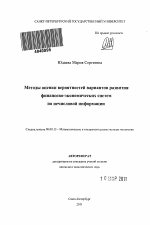 Методы оценки вероятностей вариантов развития финансово-экономических систем по нечисловой информации - тема автореферата по экономике, скачайте бесплатно автореферат диссертации в экономической библиотеке