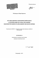 Организационно-экономический подход к оптимизации системы управления некоммерческими организациями здравоохранения - тема автореферата по экономике, скачайте бесплатно автореферат диссертации в экономической библиотеке