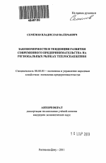 Закономерности и тенденции развития современного предпринимательства на региональных рынках теплоснабжения - тема автореферата по экономике, скачайте бесплатно автореферат диссертации в экономической библиотеке