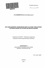 Организационно-экономические факторы управления региональной системой здравоохранения - тема автореферата по экономике, скачайте бесплатно автореферат диссертации в экономической библиотеке