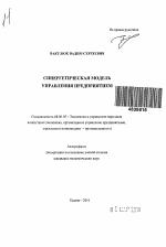 Синергетическая модель управления предприятием - тема автореферата по экономике, скачайте бесплатно автореферат диссертации в экономической библиотеке