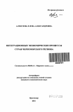 Интеграционные экономические процессы стран Черноморского региона - тема автореферата по экономике, скачайте бесплатно автореферат диссертации в экономической библиотеке