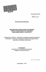 Методическое обеспечение управления бизнес-процессами в организациях железнодорожного транспорта - тема автореферата по экономике, скачайте бесплатно автореферат диссертации в экономической библиотеке