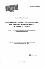 Инновационный климат как фактор повышения инвестиционной привлекательности экономических систем - тема автореферата по экономике, скачайте бесплатно автореферат диссертации в экономической библиотеке