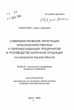 Совершенствование интеграции сельскохозяйственных и перерабатывающих предприятий в производстве молочной продукции - тема автореферата по экономике, скачайте бесплатно автореферат диссертации в экономической библиотеке