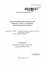 Региональный внешнеэкономический комплекс: структура, управление, программирование развития - тема автореферата по экономике, скачайте бесплатно автореферат диссертации в экономической библиотеке