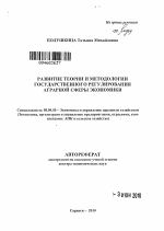 Развитие теории и методологии государственного регулирования аграрной сферы экономики - тема автореферата по экономике, скачайте бесплатно автореферат диссертации в экономической библиотеке