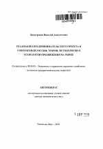 Реализация предпринимательского проекта в современной России: теория, методология и технологии продвижения на рынке - тема автореферата по экономике, скачайте бесплатно автореферат диссертации в экономической библиотеке