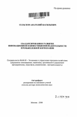 Сбалансированное развитие инновационной и инвестиционной деятельности промышленной корпорации - тема автореферата по экономике, скачайте бесплатно автореферат диссертации в экономической библиотеке