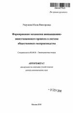 Формирование механизма инновационно-инвестиционного процесса в системе общественного воспроизводства - тема автореферата по экономике, скачайте бесплатно автореферат диссертации в экономической библиотеке