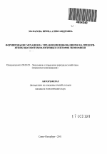 Формирование механизма управления инновациями на предприятиях высокотехнологичных секторов экономики - тема автореферата по экономике, скачайте бесплатно автореферат диссертации в экономической библиотеке