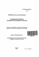 Экономическая политика городских округов Северного региона - тема автореферата по экономике, скачайте бесплатно автореферат диссертации в экономической библиотеке