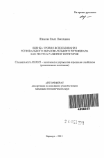 Оценка уровня использования регионального образовательного потенциала как ресурса развития территории - тема автореферата по экономике, скачайте бесплатно автореферат диссертации в экономической библиотеке