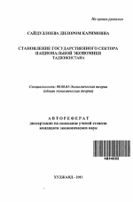 Становление государственного сектора национальной экономики Таджикистана - тема автореферата по экономике, скачайте бесплатно автореферат диссертации в экономической библиотеке