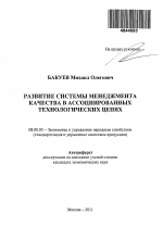 Развитие системы менеджмента качества в ассоциированных технологических цепях - тема автореферата по экономике, скачайте бесплатно автореферат диссертации в экономической библиотеке