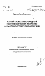 Малый бизнес в переходной экономике России: механизм финансово-кредитной поддержки - тема автореферата по экономике, скачайте бесплатно автореферат диссертации в экономической библиотеке