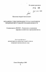 Механизм стимулирования труда работников предприятий угольной промышленности - тема автореферата по экономике, скачайте бесплатно автореферат диссертации в экономической библиотеке