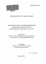 Экономические основы повышения конкурентоспособности предпринимательских структур - тема автореферата по экономике, скачайте бесплатно автореферат диссертации в экономической библиотеке