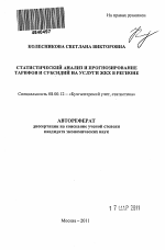 Статистический анализ и прогнозирование тарифов и субсидий на услуги ЖКХ в регионе - тема автореферата по экономике, скачайте бесплатно автореферат диссертации в экономической библиотеке